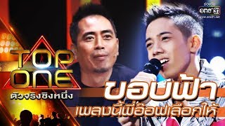 เพลงนี้ "พี่อ๊อฟ" เลือกให้ | ขอบฟ้า - ชิโน่ | TOP ONE ตัวจริงชิงหนึ่ง เพลงนี้ "พี่อ๊อฟ" เลือกให้ | ขอบฟ้า - ชิโน่ | TOP ONE ตัวจริงชิงหนึ่ง