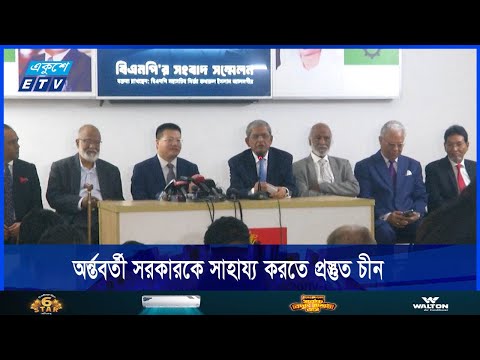 অর্ন্তবর্তী সরকারকে যে কোনো সাহায্য করতে চীন প্রস্তুত