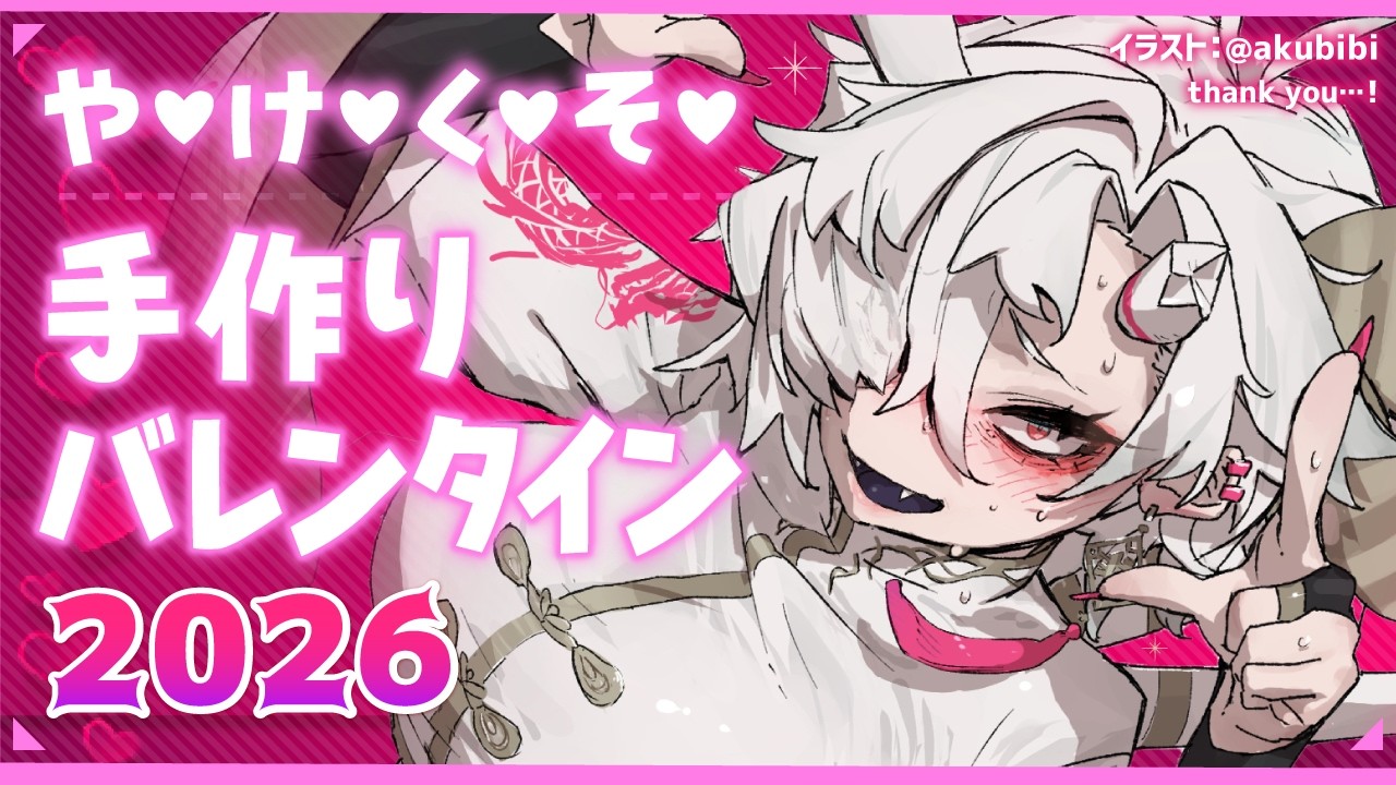 【手作りチョコ】やけくそ凶ﾞ悪ﾞバﾞレﾞンﾞタﾞイﾞンﾞ2026【凶ﾞ悪ﾞおんなのこVtuber】