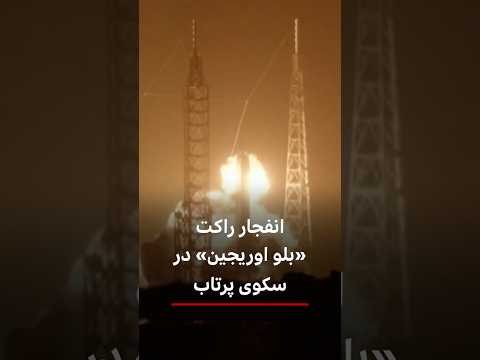 انفجار راکت بلو اوریجین در سکوی پرتاب