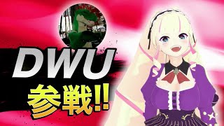 着ぐるみ着て謎企画に参戦するかもしれないDWU【#深層組切り抜き】