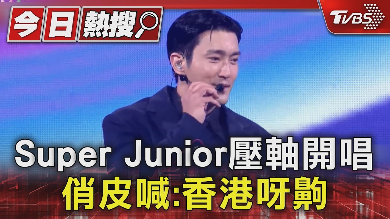 TIMA男團爭鋒! Super Junior壓軸開唱.RIIZE全黑舞台裝跳到飆汗|TVBS新聞 @TVBSNEWS01
