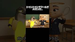 トゥントゥントゥンサフールがAIだった..