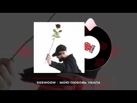 Seewoow - Мою любовь убила (2025)