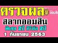 ตรวจ หวย ออมสิน
