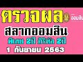 ตรวจ หวย ออมสิน