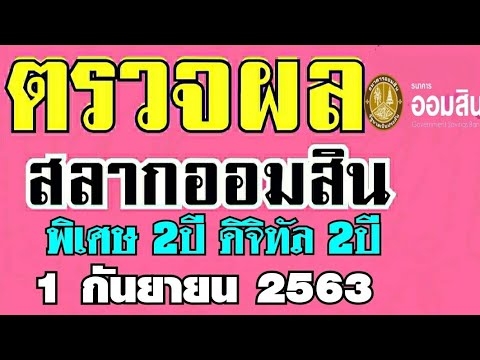 ตรวจ หวย ออมสิน