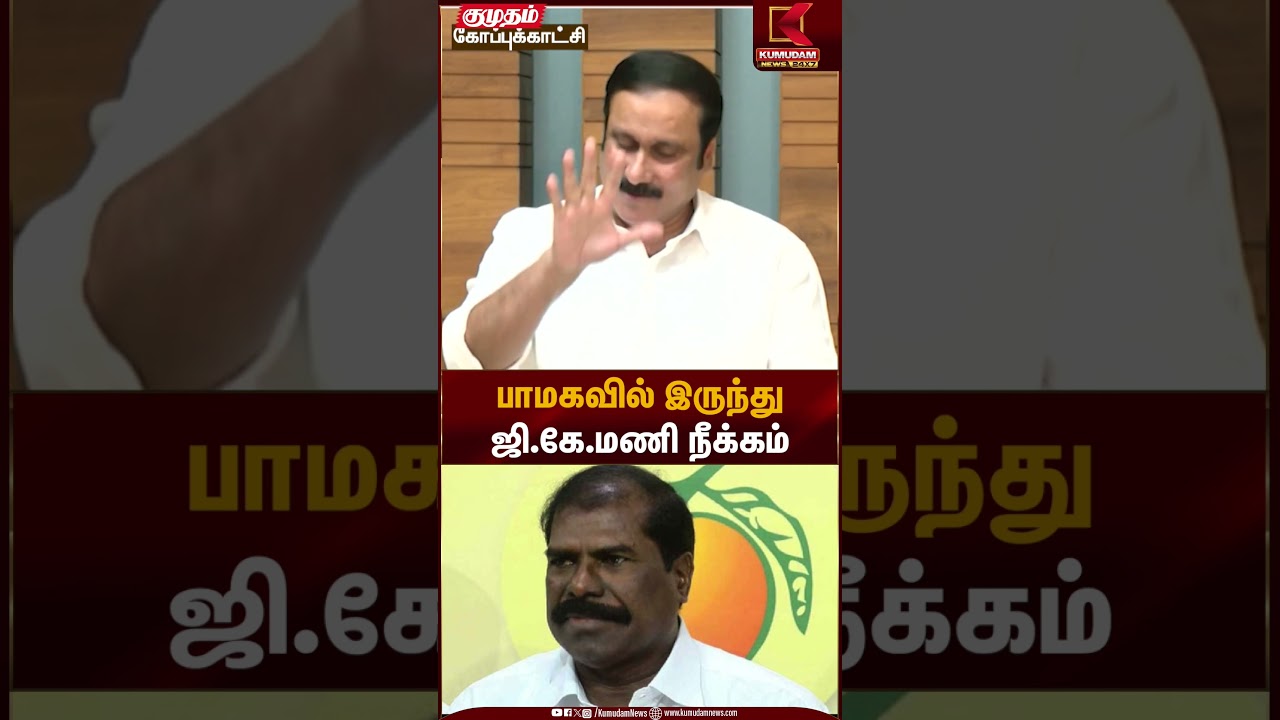 PMK Party | G.K Mani Fired | பாமகவில் இருந்து ஜி.கே.மணி நீக்கம் | Kumudam News