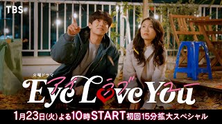 [情報] 1月火22「Eye Love You」主視覺&新預告