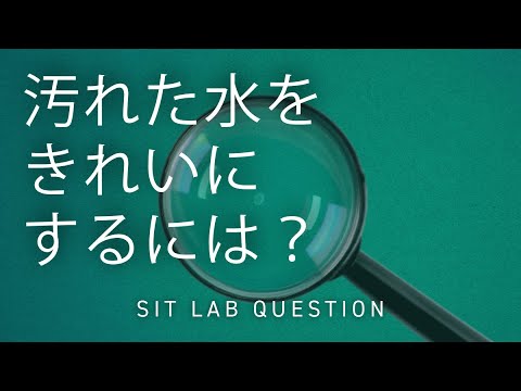 【2分程度で研究室紹介！】汚れた水をきれいにするには？
