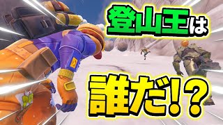 【#Fortnite  #フォートナイト】【 ダッシュ 】駆けあがれ！登山王決定戦！