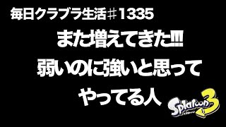 毎日クラブラ生活♯1335目　弱いって言ってるのに強いと思ってやってる人がまた増えた　【スプラトゥーン3】【splatoon3】【バンカラマッチ】
