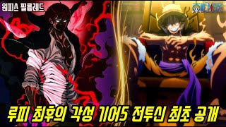 [원피스 최신정보]드디어 사황 해군대장을 뛰어넘는 루피 최후의 각성변신 기어5 최초 공개!? / 원피스 극장판 필름레드