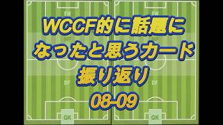 【0809】WCCFよく見たカード集 Vol.9