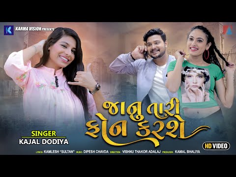 Janu Tari Phone Karshe • Kajal Dodiya • જાનું તારી ફોન કરશે ● New Gujarati Song 2021