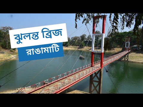 ঝুলন্ত ব্রিজ, রাঙামাটি । Rangamati Jhulonto Bridge