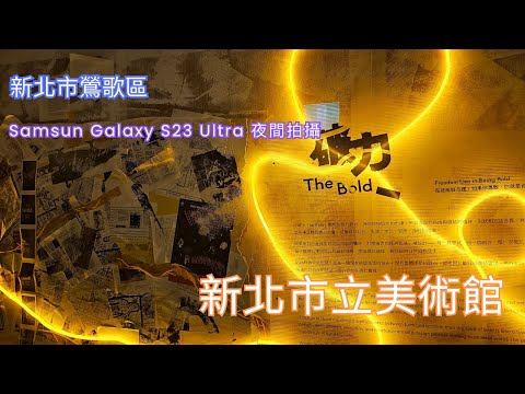 [Distrito de Yingge, cidade de Nova Taipei] 2023 Exposição de Design TAIWAN │ Museu de Arte da Nova Cidade de Taipei │ Salão de Exposições Noturnas │ Exposição de Luz e Cinema do Museu de Arte │ Batida noturna S23 Ulrta │ Versão de seção curta