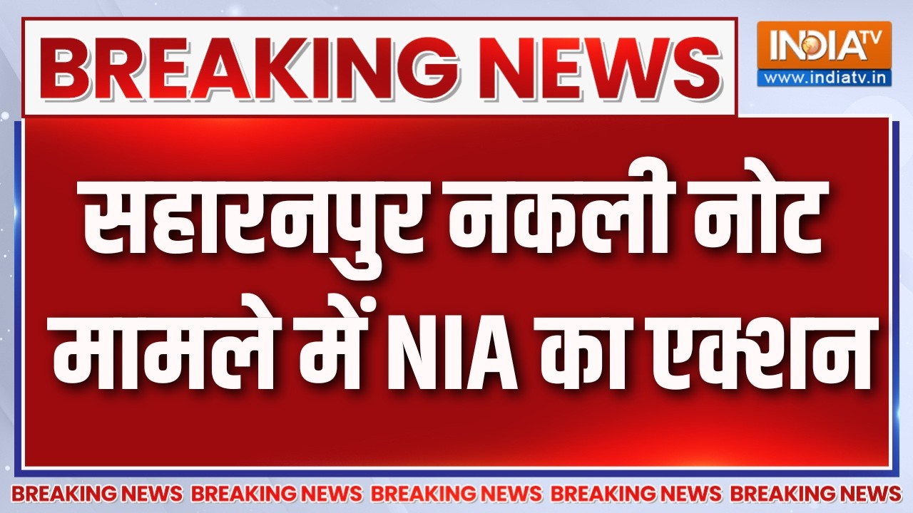 Breaking News : सहारनपुर नकली नोट मामले में NIA का एक्शन | Saharanpur Fake Curre