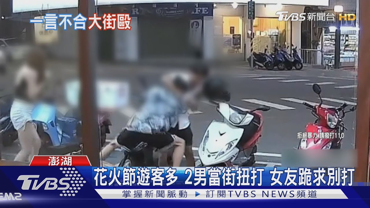 花火節遊客多 2男當街扭打 女友跪求別打