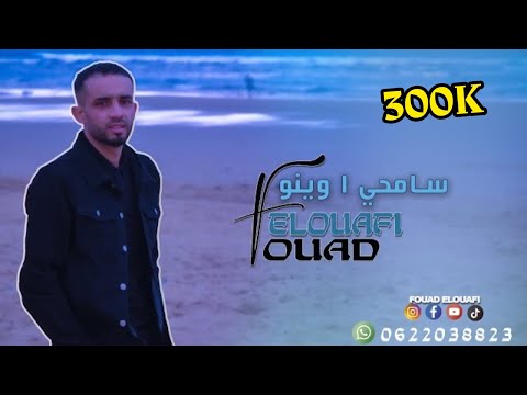 Fouad elouafi samhy a wnou exclusive lyrics video فؤاد الوافي سامحي ا وينو