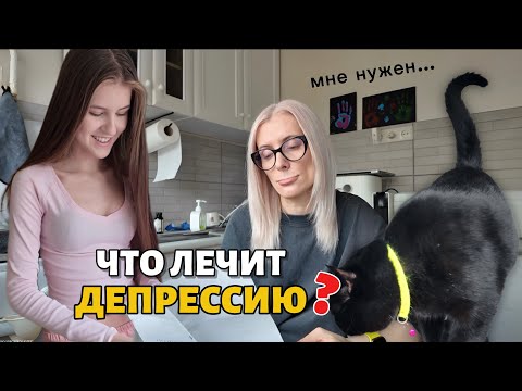 Лекарство от депрессии это…«Ненавижу» кота. Кира увеличила грудь?! 