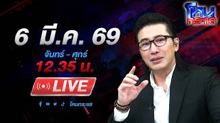 🔴LIVE โหนกระแส อุ้มเพื่อเอาหลักฐานหรืออุ้มเพื่อฆ่า? ปริศนาที่ต้องไข