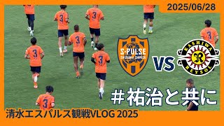 【 #祐治と共に 】2025/06/28 清水エスパルス vs 柏レイソル 観戦VLOG #清水サポ清水遠征 #spulse