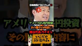 【ブチギレ】アメリカへの巨額投資の内容に神谷宗幣が吠える「神谷宗幣」「天然ガス」「再エネ賦課金」