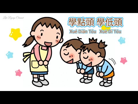 學點頭學低頭 | Xue Dian Tou Xue Di Tou | Learn to Nod Learn to Bow | Belajar Mengangguk Belajar Membungkuk
