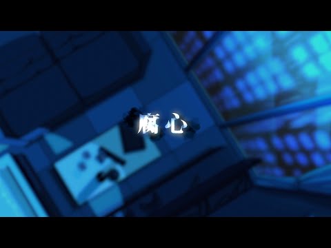 腐心