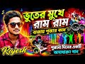 Voter Moke Ram Ram Bawon Koi Pojar Kam Puja Albam Song Agartala Song Mp3 Subscribe To My Ch