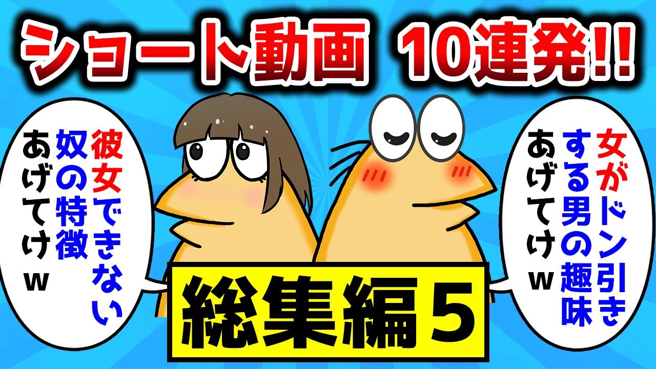 【総集編#5】10連発！ショート動画まとめ【2ch面白いスレ】