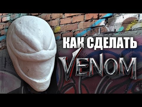 Как сделать маску Венома? Venom 2018 mask. Часть 1.