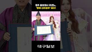 경주 홍보대사 리센느, '명예 신라공주' 되다!