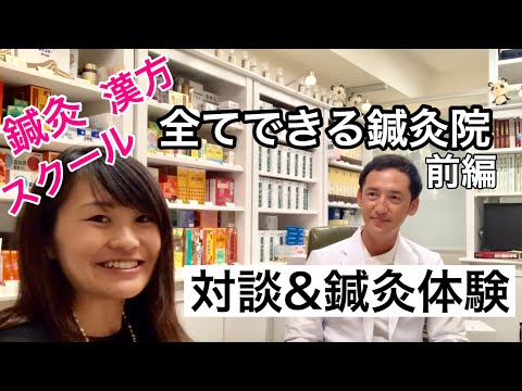 漢方薬学科 【体験レポ1】IKOSHI東西鍼灸院でインタビュー&施術体験！〜前編【漢方・薬膳】♯57