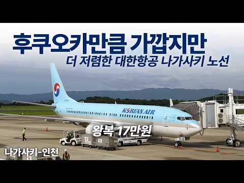 대한항공 나가사키 노선 이코노미 탑승기: 짧고 색다른 일본 소도시 여행