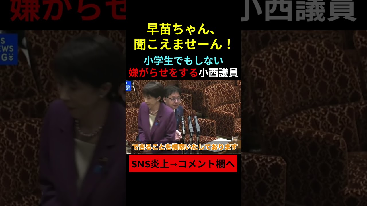 小学生でもしない 嫌がらせをする小西議員　#shorts