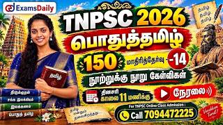 பொதுத்தமிழ் 150 | TNPSC 2026 | மாதிரித்தேர்வு - 14 | நூற்றுக்கு நூ