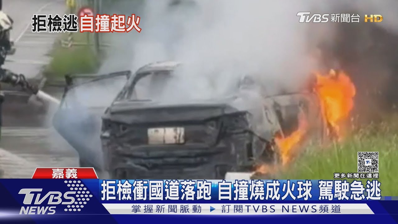 拒檢衝國道落跑　自撞燒成火球　駕駛急逃