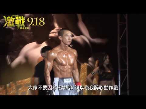 0918 激戰:勇者不敗  魔鬼訓練篇