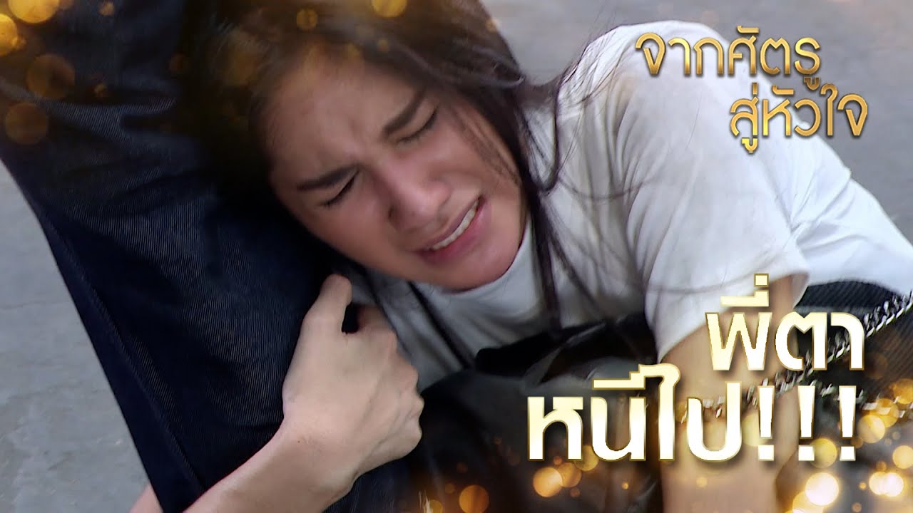 Highlights | จากศัตรูสู่หัวใจ EP.17 | รวิน ทำไมนายถึงเปลี่ยนไปได้ขนาดนี้!