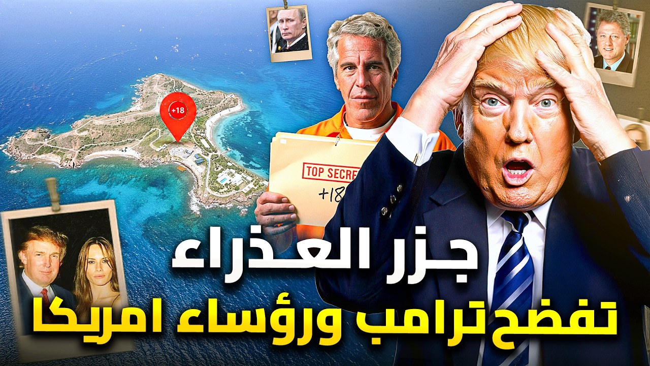 فضائح ترامب فى جزيرة ابستين ..  23 ألف وثيقة سرية تخرج للنور | جزيرة العذراء تفض?