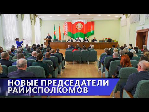 В Шарковщинском и Миорском районах – новые председатели райисполкомов