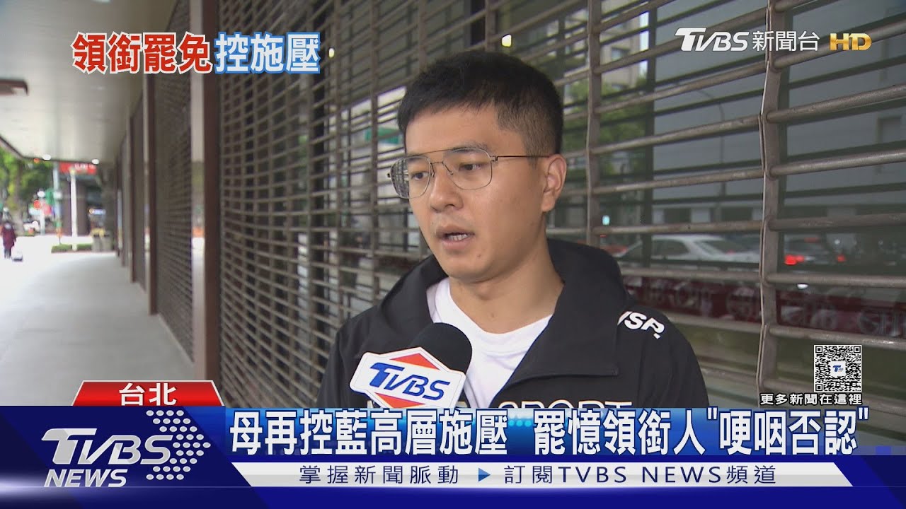母再控藍高層施壓 罷憶領銜人「哽咽否認」