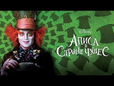Трейлеры Алиса в стране чудес