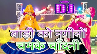 Download lagu Meena Dance Video//💥बाड़ी को नगीनों चमके चाँदनी    new meenawati dj song/meena geet/rakambai meena  mp3