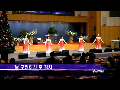 [19.12.08]정금워십 - 날 구원하신 주 감사 대표이미지