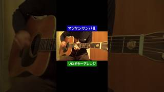 マツケンサンバⅡの最初のところを弾いてみた #ギター