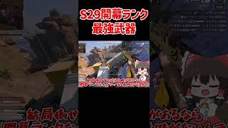 【APEX】シーズン29開幕ランク最強武器 #shorts #apexlegends #apex  #ゆっくり実況