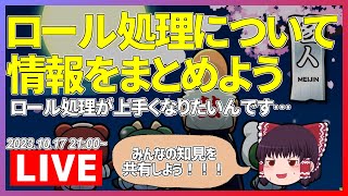 【生放送】ロール処理について皆で理解を深めよう ～色々教えてくれ！～